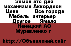 Замок атс для механизма Аккордеон  › Цена ­ 650 - Все города Мебель, интерьер » Другое   . Ямало-Ненецкий АО,Муравленко г.